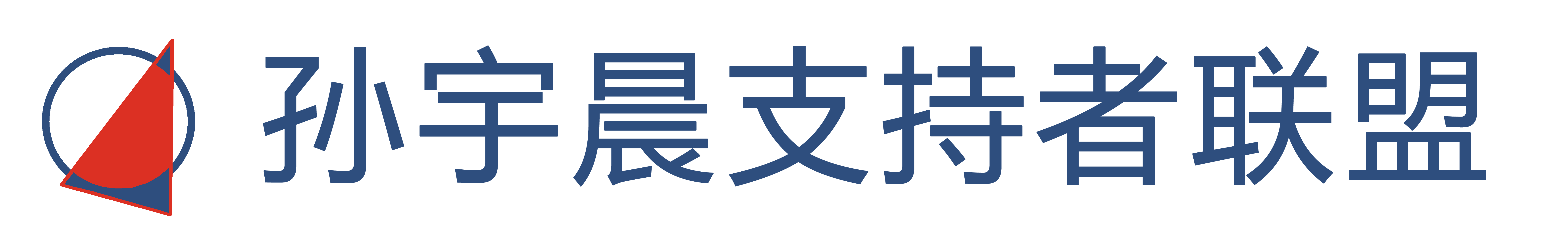 孙宇晨支持者联盟